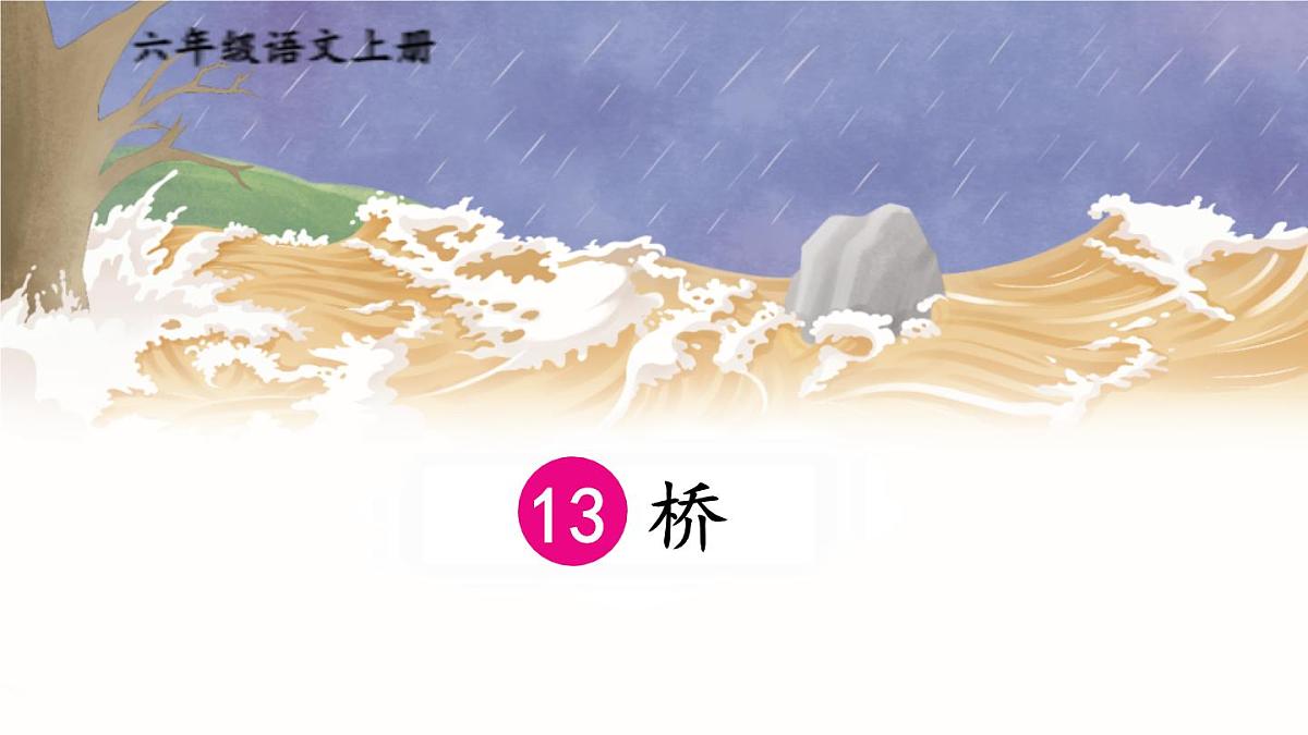 (24人教统编版)小学六年级语文上册第四单元13 桥课件第3页