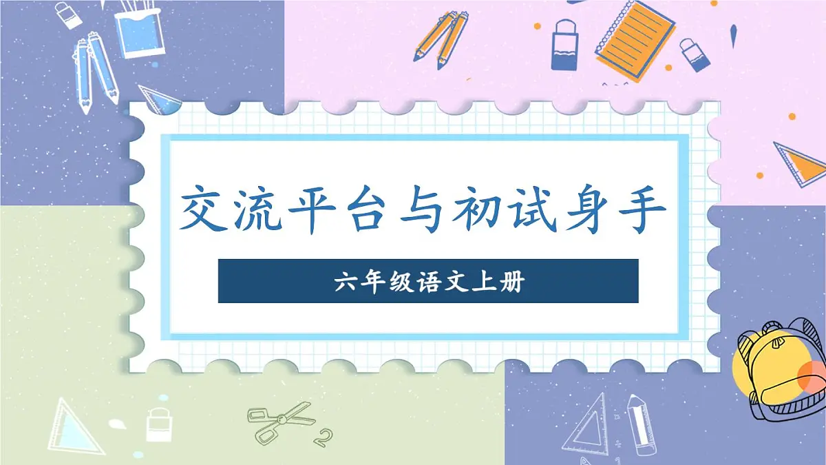 (24人教统编版)小学六年级语文上册第五单元交流平台与初试身手课件第1页