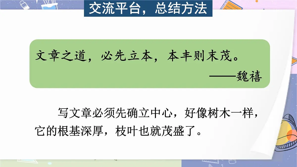 (24人教统编版)小学六年级语文上册第五单元交流平台与初试身手课件第2页