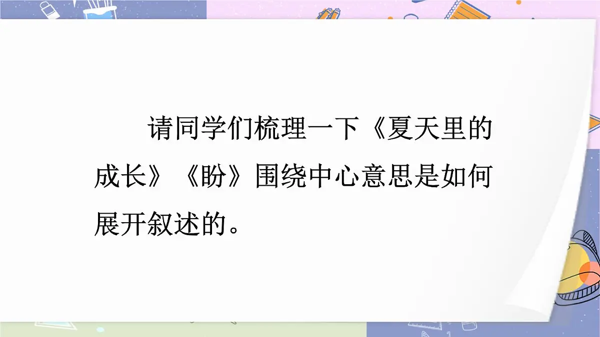 (24人教统编版)小学六年级语文上册第五单元交流平台与初试身手课件第5页