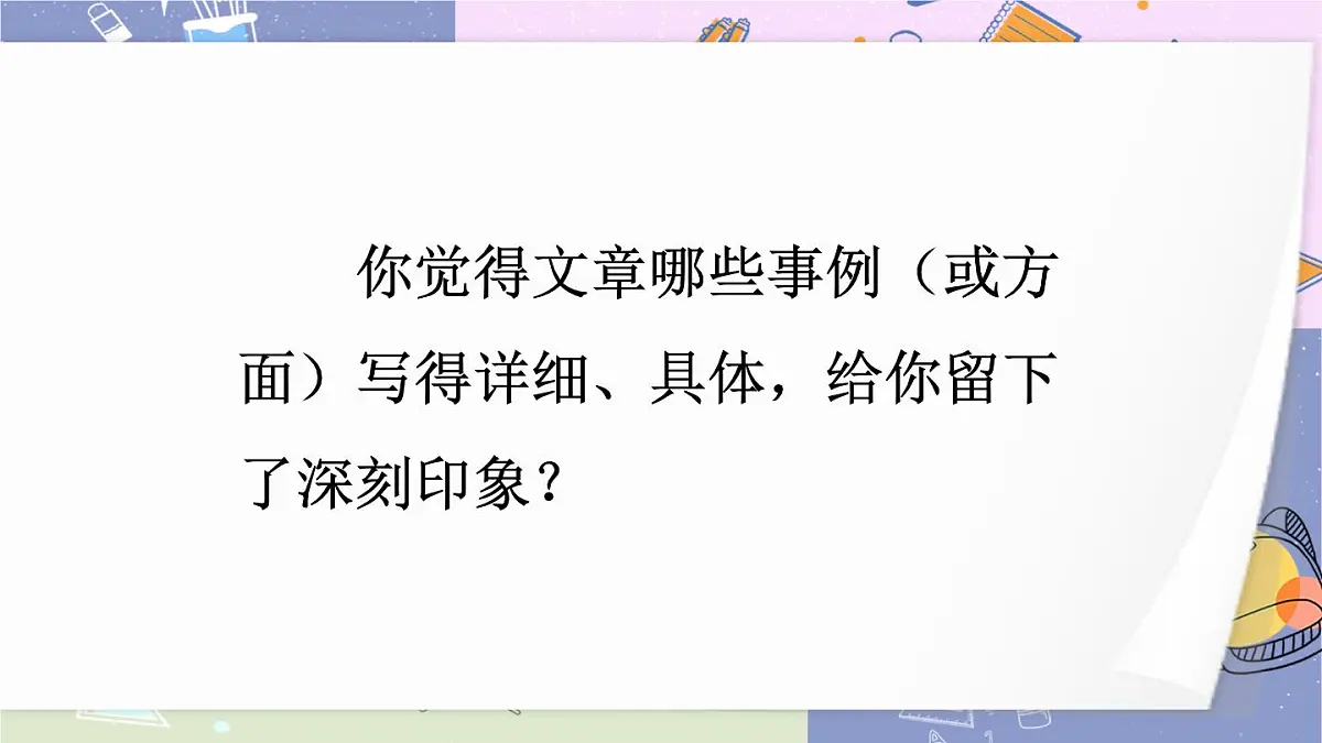(24人教统编版)小学六年级语文上册第五单元交流平台与初试身手课件第8页