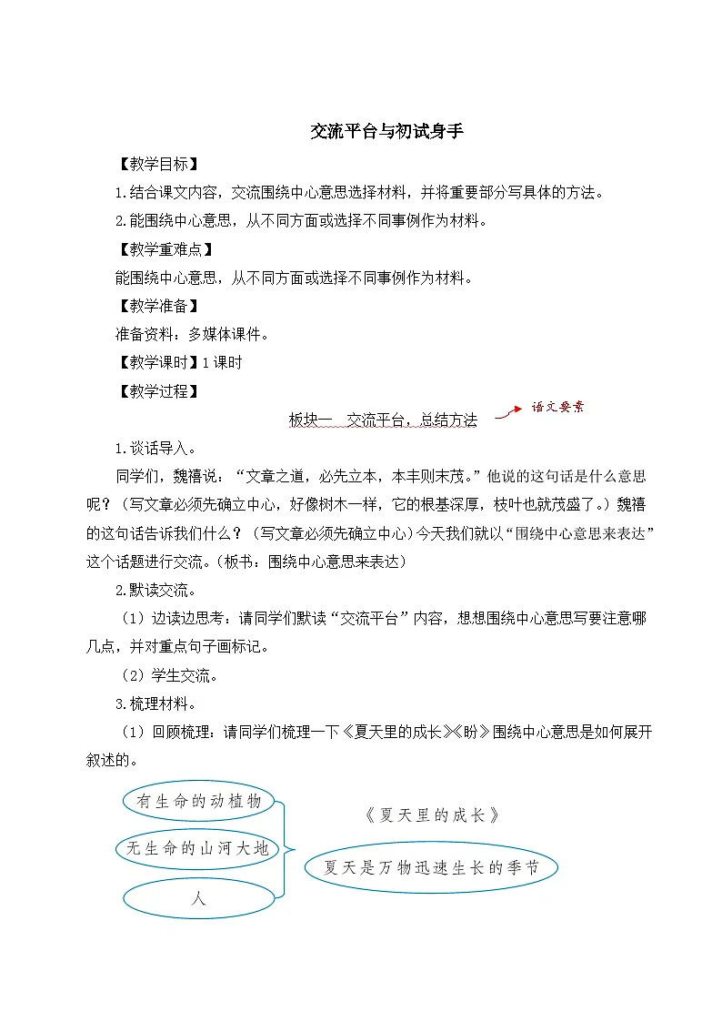 (24人教统编版)小学六年级语文上册第五单元交流平台与初试身手 教案第1页