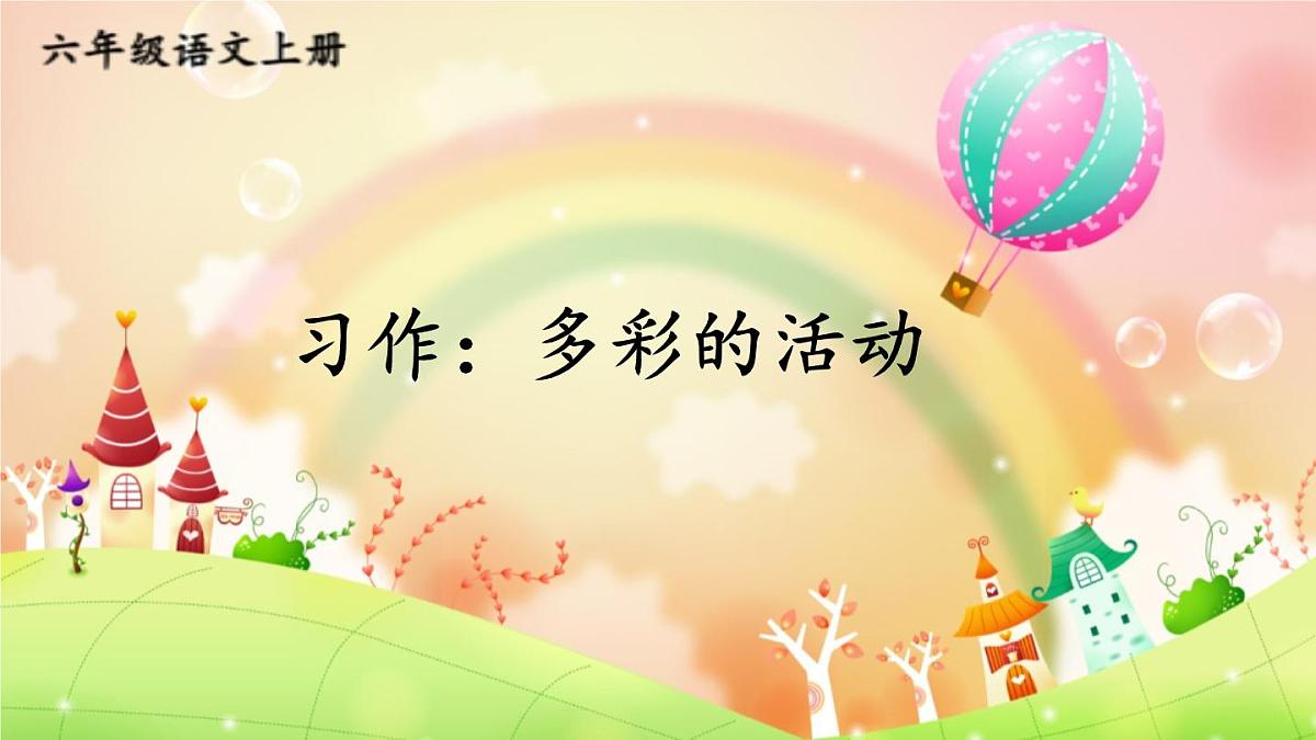 25秋人教统编版小学语文六年级上册第二单元习作:多彩的活动课件第1页