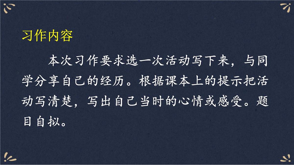 25秋人教统编版小学语文六年级上册第二单元习作:多彩的活动课件第2页