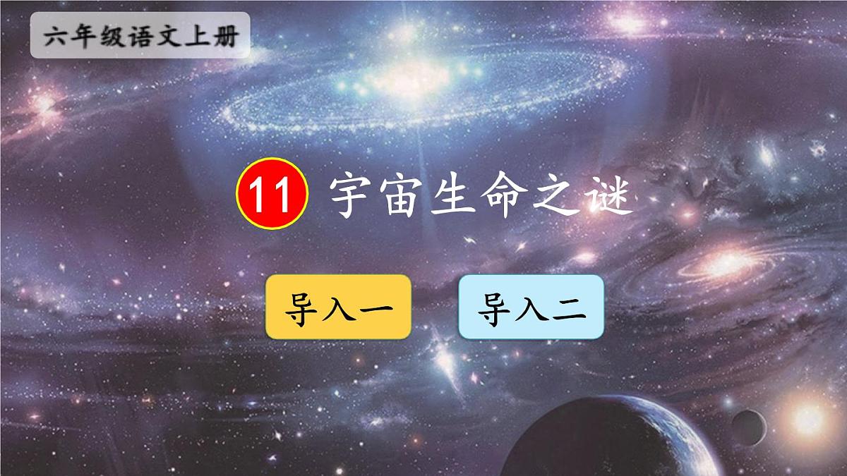 25秋人教统编版-小学语文六年级上册第三单元11 宇宙生命之谜 课件第1页
