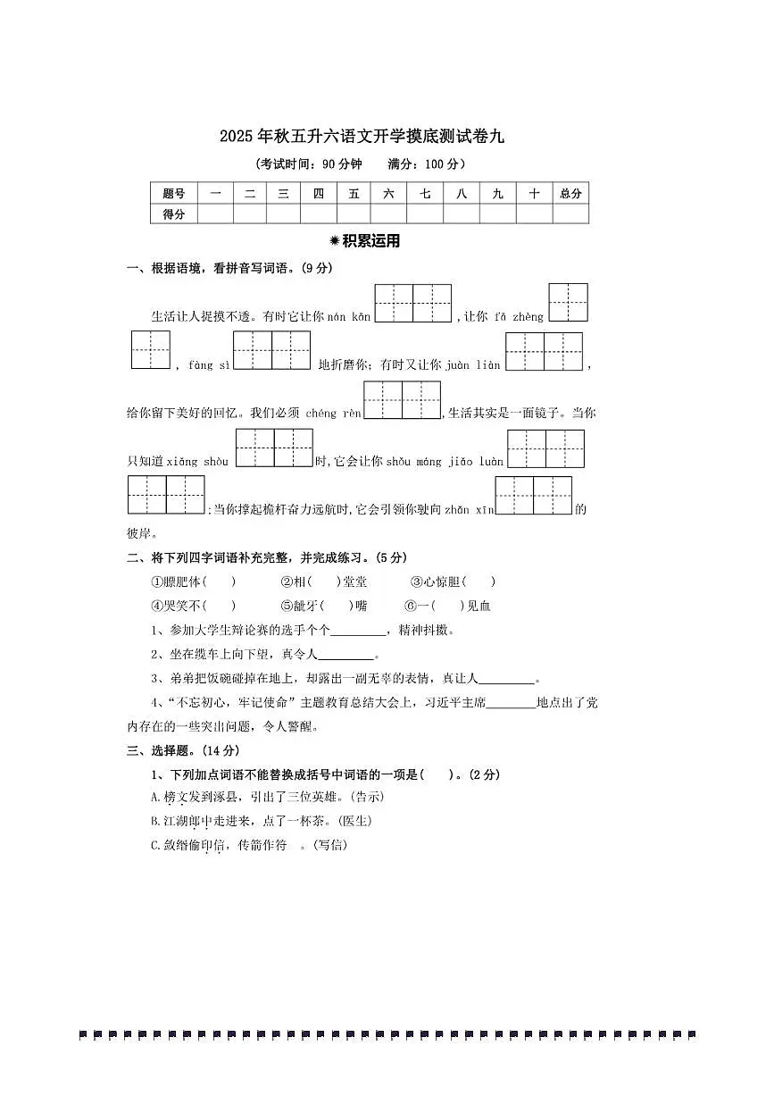 2025年统编版秋五升六语文开学摸底测试卷(九)(含答案)第1页