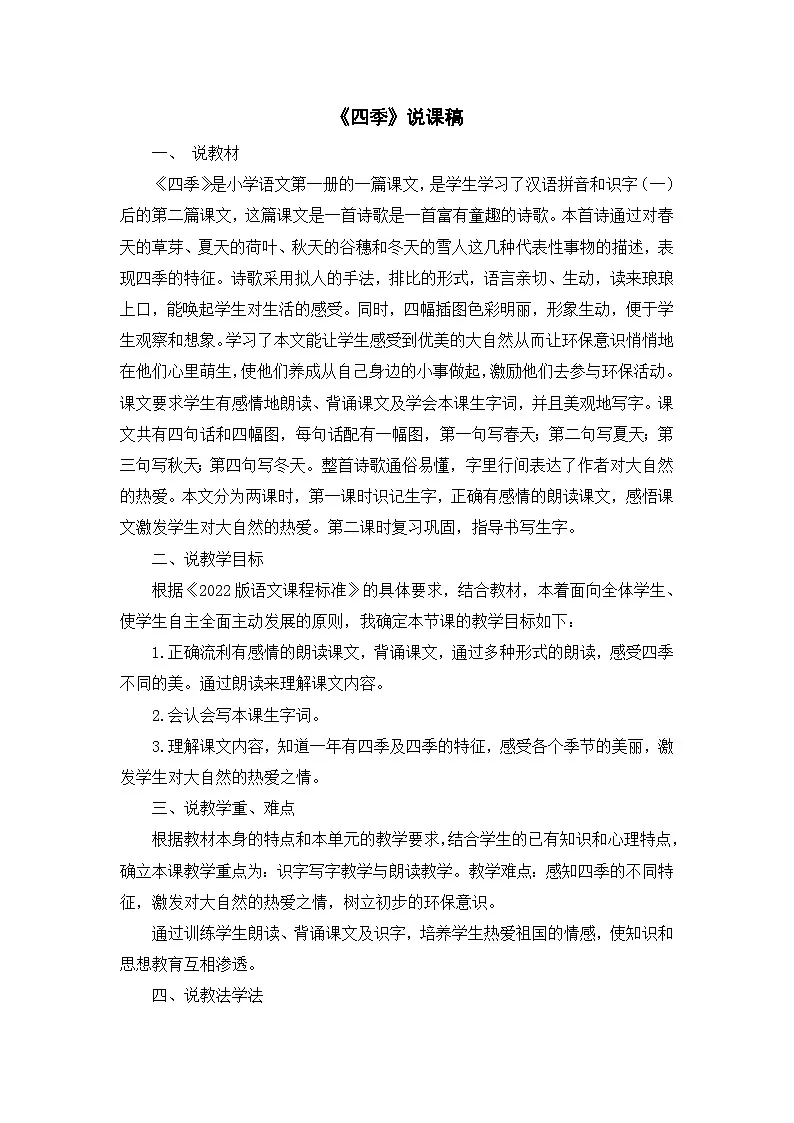 统编版小学语文一年级上册《四季》说课稿第1页