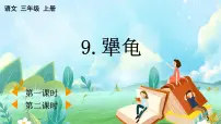 小学语文统编版(2024)三年级上册(2024)9* 犟龟教学ppt课件