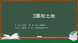 統(tǒng)編版語文六年級上冊第六單元21課《三黑和土地》課件+教學(xué)設(shè)計+作業(yè)設(shè)計（無答案解析）+課堂實(shí)錄