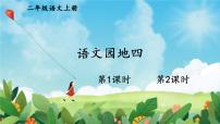 二年级上册（2024）语文园地四说课ppt课件