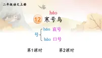 小学语文统编版（2024）二年级上册（2024）12 寒号鸟课文配套课件ppt