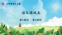 小学语文统编版（2024）二年级上册（2024）第五单元·阅读语文园地五教课内容ppt课件