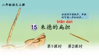 小学语文统编版（2024）二年级上册（2024）15 朱德的扁担教学课件ppt