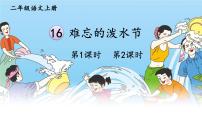 统编版（2024）16 难忘的泼水节示范课课件ppt
