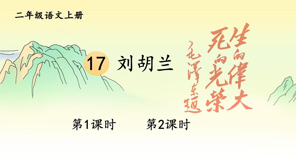 17 刘胡兰第1页