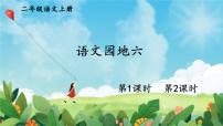 小学语文统编版（2024）二年级上册（2024）语文园地六教课课件ppt