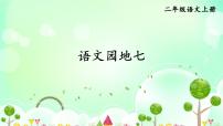 小学语文统编版（2024）二年级上册（2024）语文园地七教学课件ppt