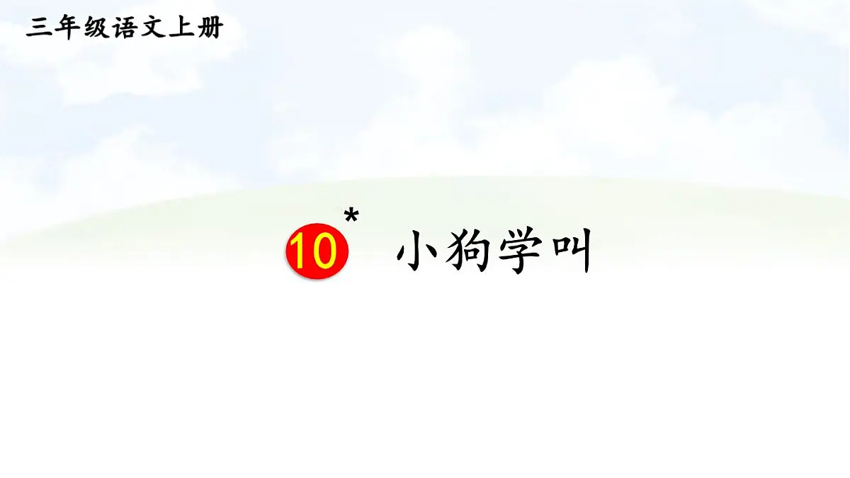 10 小狗学叫【交互版】第1页
