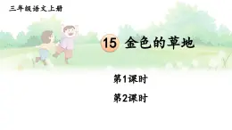 15 金色的草地【課件】2025-2026學(xué)年部編版三年級(jí)語(yǔ)文上冊(cè)