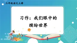 習(xí)作：我們眼中的繽紛世界【課件】2025-2026學(xué)年部編版三年級(jí)語(yǔ)文上冊(cè)