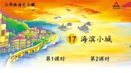 17 海濱小城【課件】2025-2026學(xué)年部編版三年級(jí)語(yǔ)文上冊(cè)