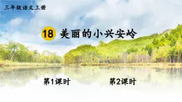 18 美麗的小興安嶺【課件】2025-2026學(xué)年部編版三年級(jí)語(yǔ)文上冊(cè)