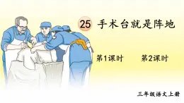 25 手術(shù)臺(tái)就是陣地【課件】2025-2026學(xué)年部編版三年級(jí)語(yǔ)文上冊(cè)