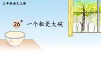 小学语文统编版（2024）三年级上册（2024）26* 一个粗瓷大碗评课课件ppt