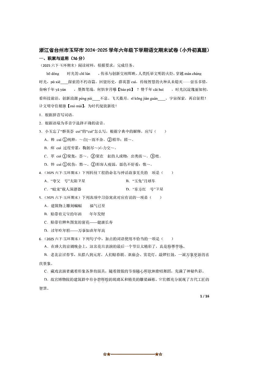 2024~2025学年浙江省台州市玉环市六年级下语文期末试卷(小升初真题)第1页