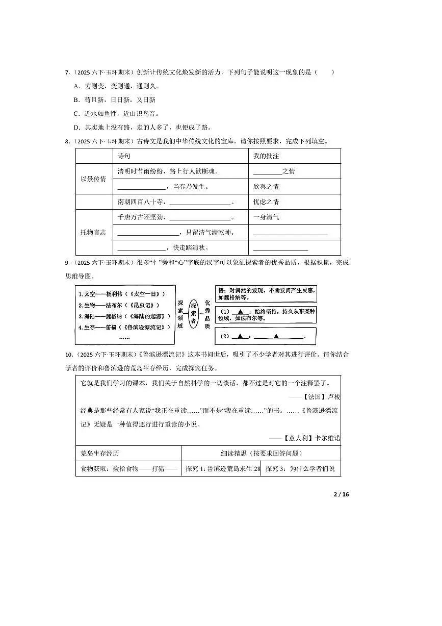 2024~2025学年浙江省台州市玉环市六年级下语文期末试卷(小升初真题)第2页