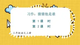統(tǒng)編版（2024）語(yǔ)文三年級(jí)上冊(cè) 第一單元習(xí)作：猜猜他是誰(shuí)（課件+教案）