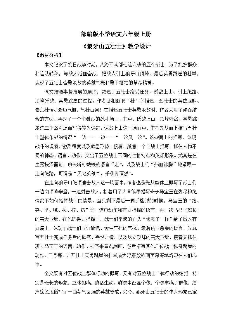 【核心素养目标】部编版小学语文六上 6《狼牙山五壮士》教案(含教学反思)第1页