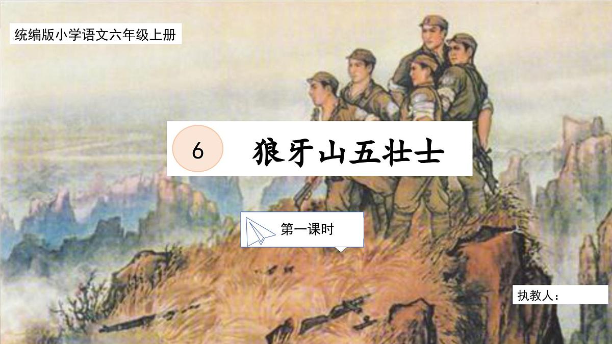 【核心素养目标】部编版小学语文六上 6《狼牙山五壮士》课件第1页
