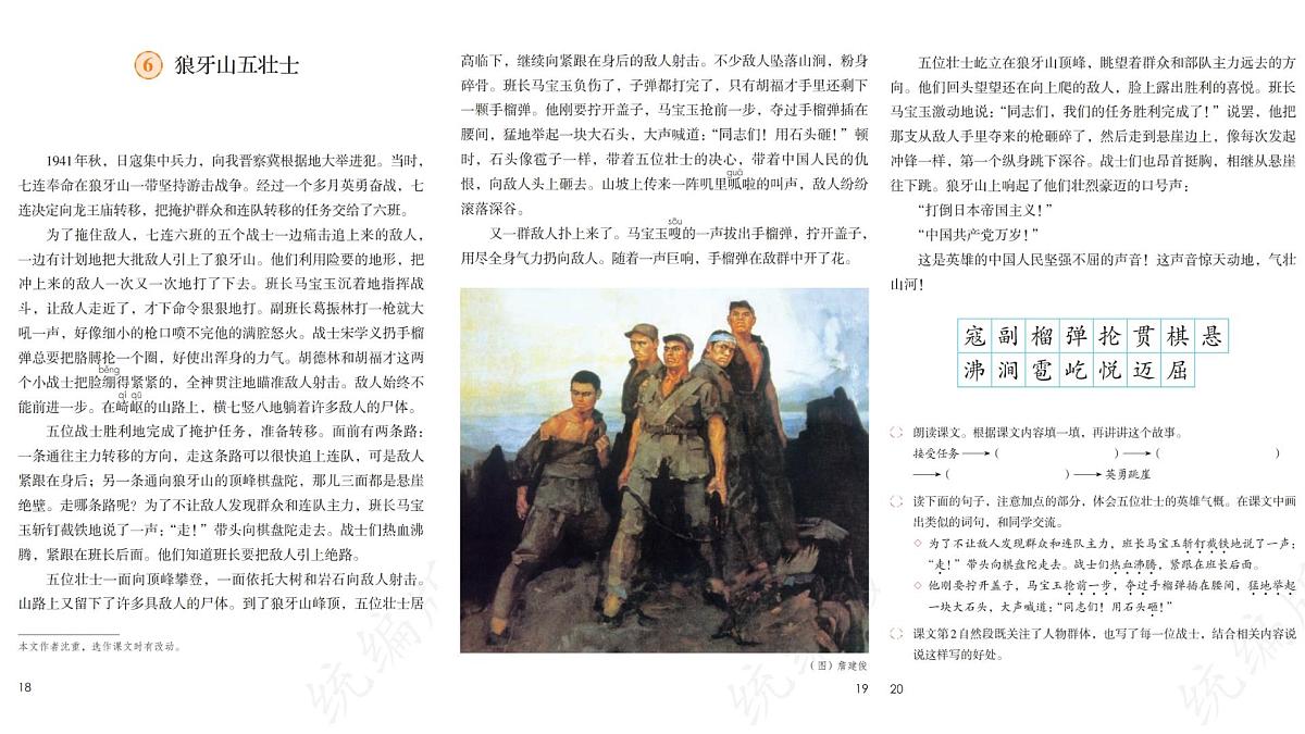 【核心素养目标】部编版小学语文六上 6《狼牙山五壮士》课件第6页