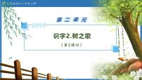 小學(xué)統(tǒng)編版（2024）樹(shù)之歌獲獎(jiǎng)備課習(xí)題ppt課件