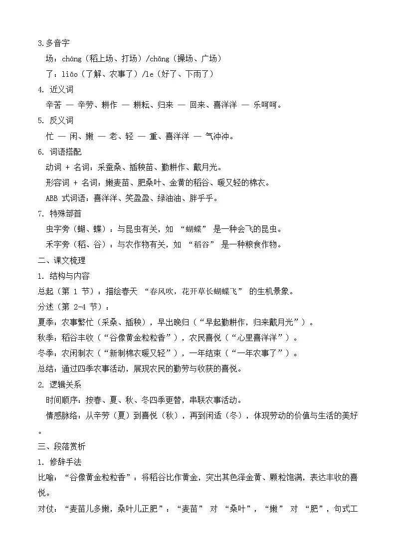 【任务型备课】统编版语文二上-识字4.田家四季歌(知识清单)第2页