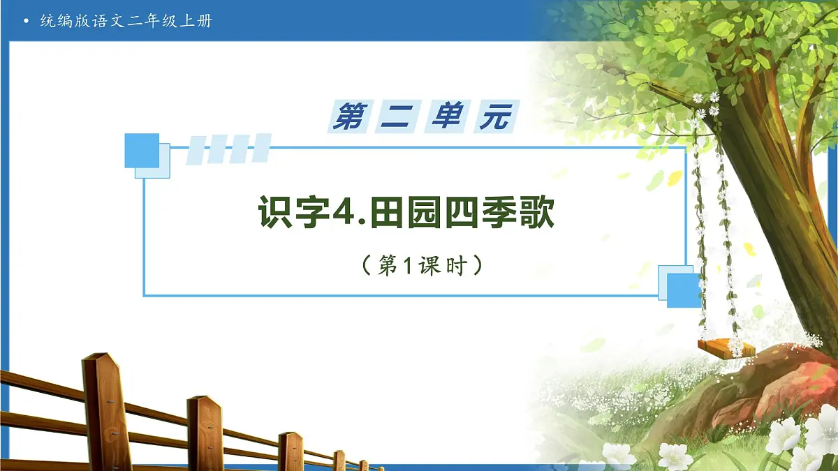 【任务型备课】统编版语文二上-识字4.田家四季歌(第1课时)(课件)第1页