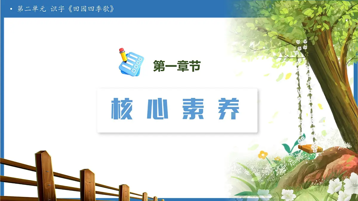 【任务型备课】统编版语文二上-识字4.田家四季歌(第1课时)(课件)第3页