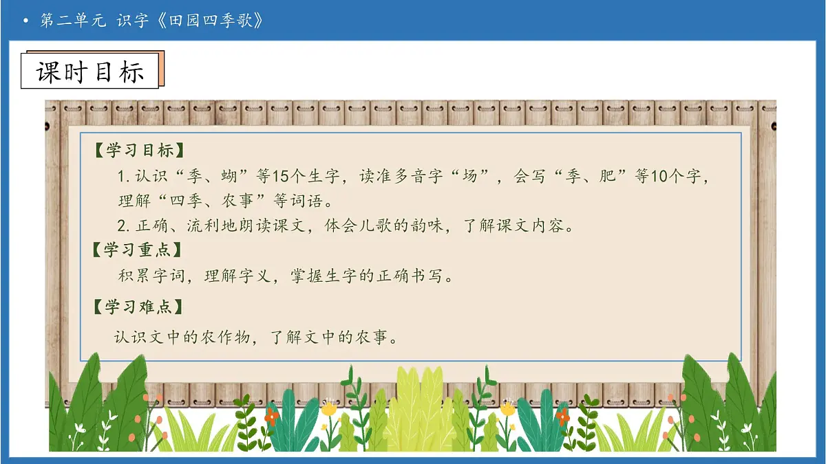 【任务型备课】统编版语文二上-识字4.田家四季歌(第1课时)(课件)第5页