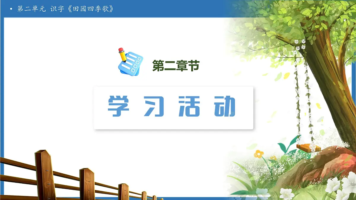 【任务型备课】统编版语文二上-识字4.田家四季歌(第1课时)(课件)第6页