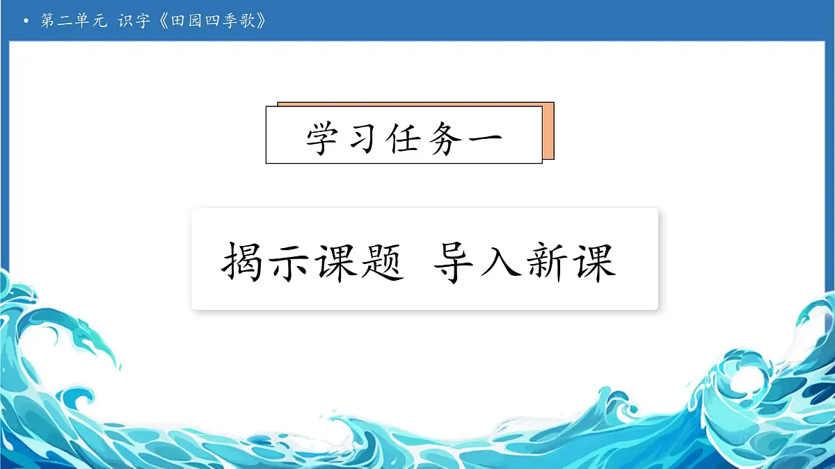 【任务型备课】统编版语文二上-识字4.田家四季歌(第1课时)(课件)第7页