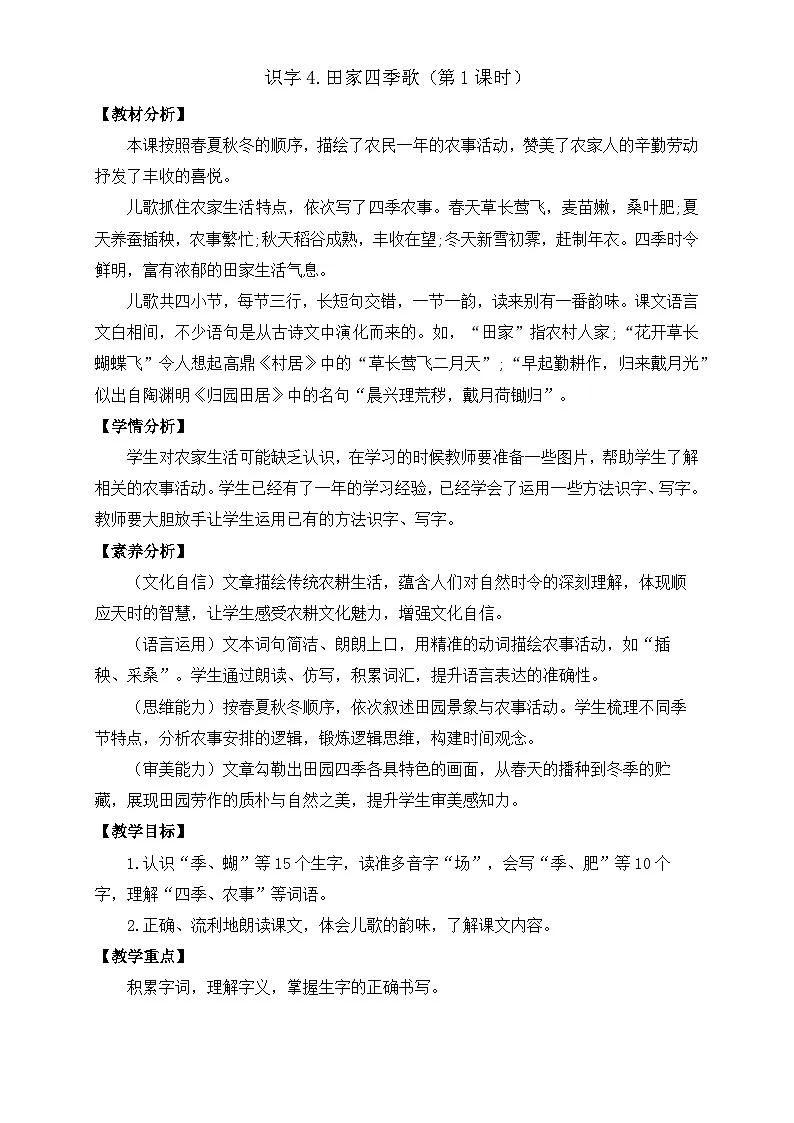 【任务型备课】统编版语文二上-识字4.田家四季歌(第1课时)(教案)第1页