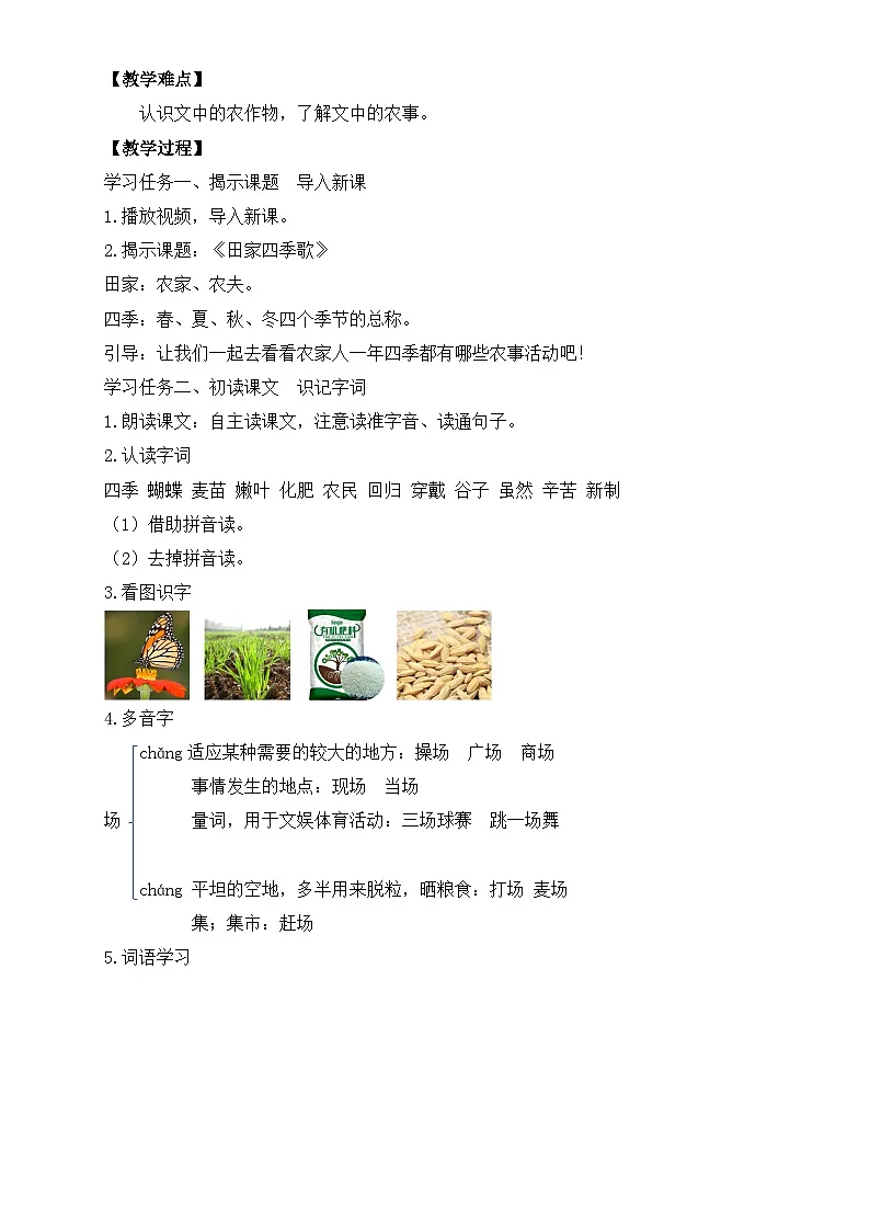 【任务型备课】统编版语文二上-识字4.田家四季歌(第1课时)(教案)第2页