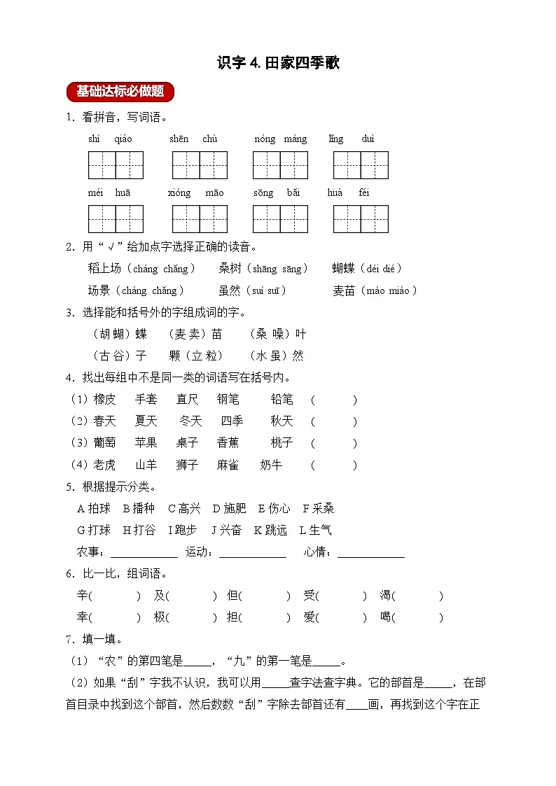 【任务型备课】统编版语文二上-识字4.田家四季歌(作业)第1页