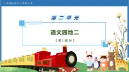 【任務(wù)型備課】統(tǒng)編版語文二上-語文園地二（第1課時）（課件+教案+習(xí)題）