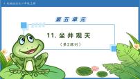 語(yǔ)文二年級(jí)上冊(cè)（2024）11 坐井觀天一等獎(jiǎng)備課習(xí)題ppt課件