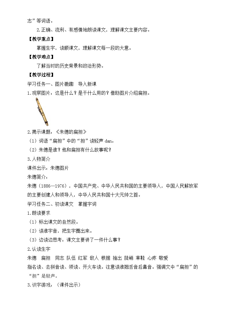 【任务型备课】统编版语文二上-15. 朱德的扁担(第1课时)(教案)第2页