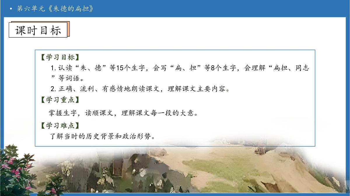 【任务型备课】统编版语文二上-15. 朱德的扁担(第1课时)(课件)第5页