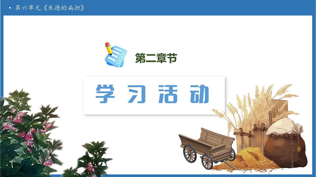 【任务型备课】统编版语文二上-15. 朱德的扁担(第1课时)(课件)第6页