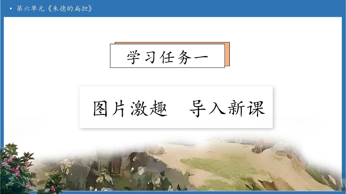 【任务型备课】统编版语文二上-15. 朱德的扁担(第1课时)(课件)第7页